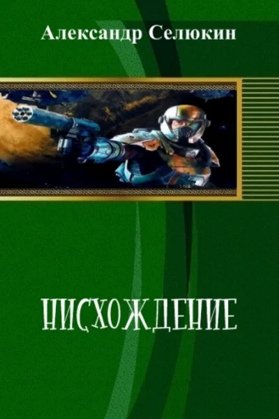 Нисхождение СИ