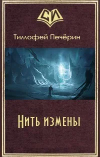 Нить измены СИ