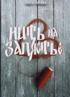 Нить на запястье