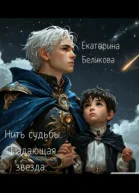 Нить судьбы Падающая звезда
