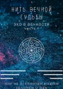 Нить вечной судьбы