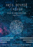 Нить вечной судьбы
