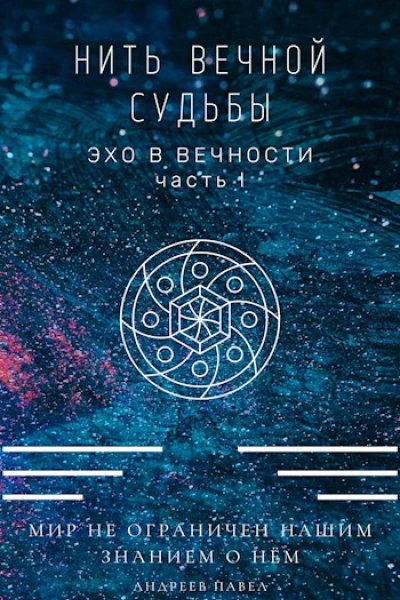 Нить вечной судьбы