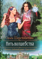Нить волшебства