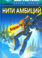Нити амбиций
