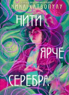 Нити ярче серебра  Кика Хатзопулу