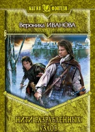 Нити разрубленных узлов