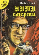 Нити смерти