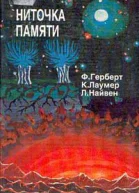 Ниточка памяти Сборник фантаст произведений