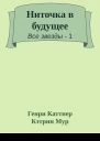 Ниточка в будущее