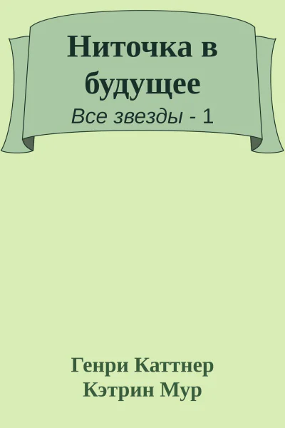 Ниточка в будущее