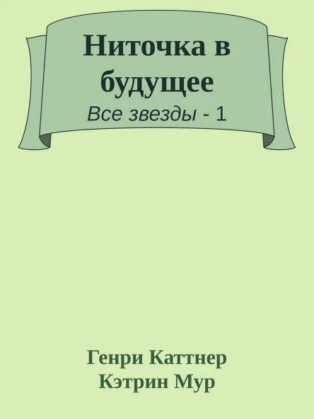 Ниточка в будущее