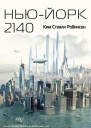 НьюЙорк 2140