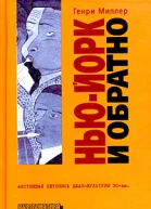 НьюЙорк и обратно