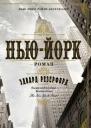 НьюЙорк