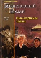 НьюЙоркские тайны