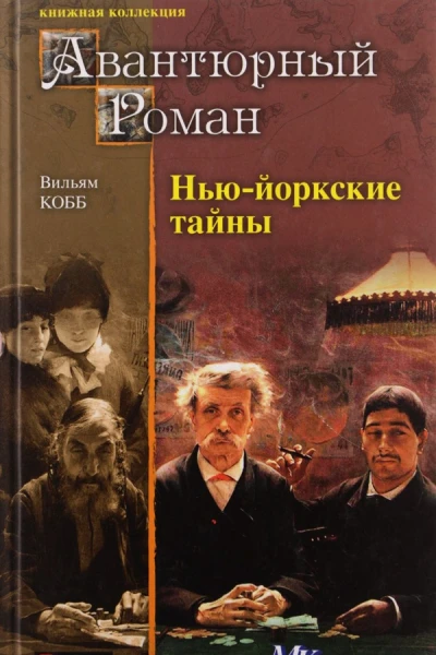 НьюЙоркские тайны