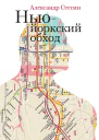 Ньюйоркский обход