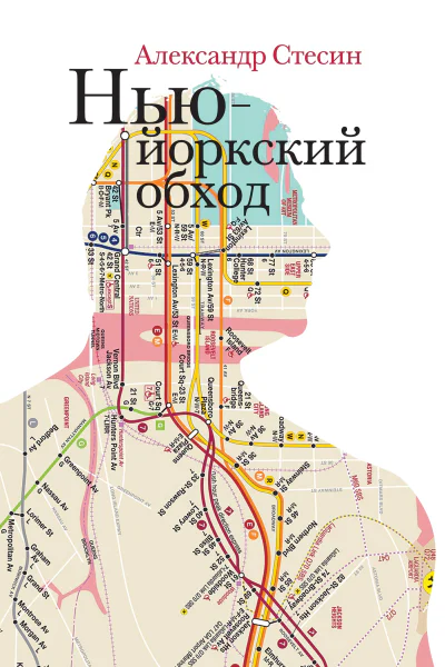 Ньюйоркский обход