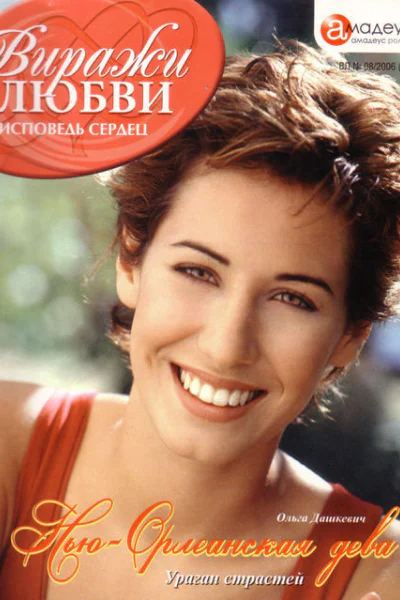 НьюОрлеанская дева Ураган страстей