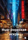 Ньюйоркская искра