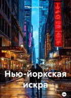 Ньюйоркская искра