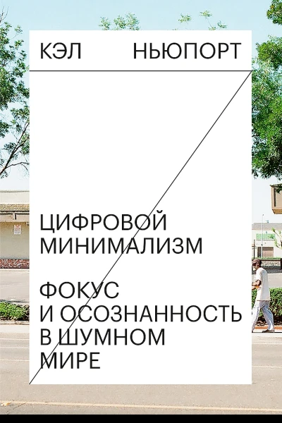 Ньюпорт Кэл Цифровой минимализм Фокус и осознанность в шумном мире  пер с англ Д Романовского