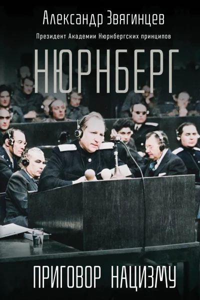 Нюрнберг Приговор нацизму