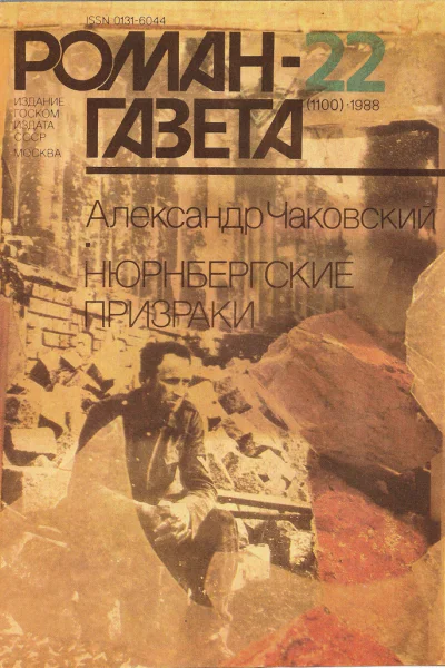 Нюрнбергские призраки