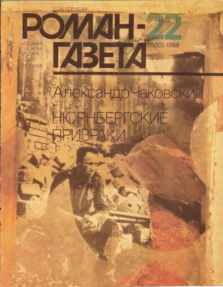 Нюрнбергские призраки