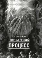 Нюрнбергский процесс