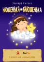 Нюшенькабаюшенька