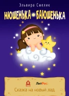 Нюшенькабаюшенька