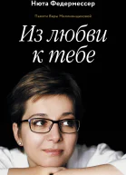 Нюта Федермессер Из любви к тебе