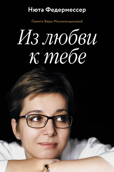 Нюта Федермессер Из любви к тебе