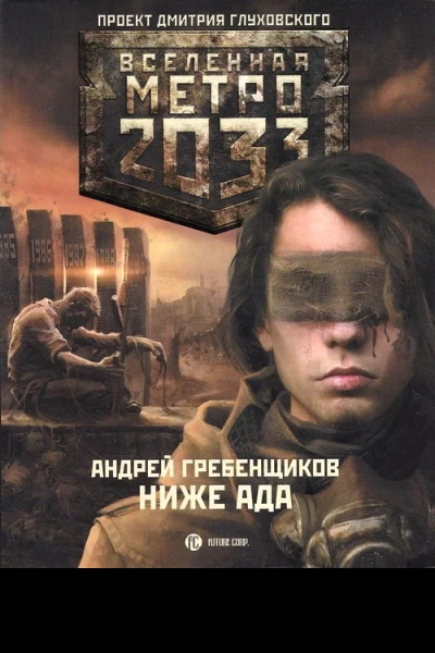 Ниже ада  Андрей Гребенщиков