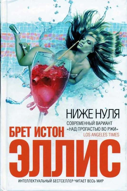 Ниже нуля Роман  Брет Истон Эллис