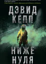 Ниже нуля