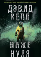 Ниже нуля