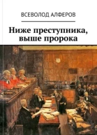 Ниже преступника выше пророка СИ