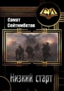 Низкий старт