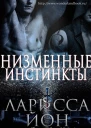 Низменные инстинкты ЛП