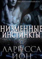 Низменные инстинкты ЛП