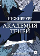 Нижнебург Академия Теней