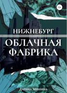 Нижнебург Облачная Фабрика