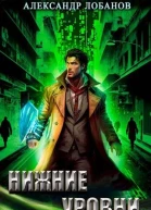 Нижние уровни