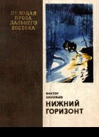 Нижний горизонт