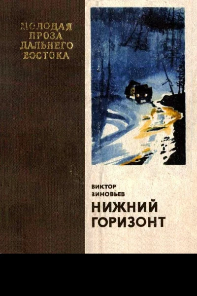 Нижний горизонт