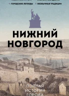 Нижний Новгород Полная история города