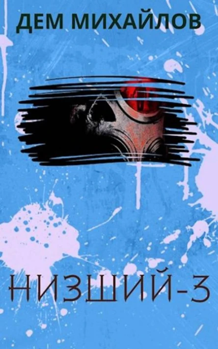 Низший3